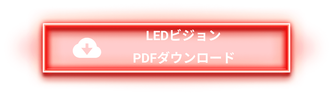 LEDビジョン PDFダウンロード
